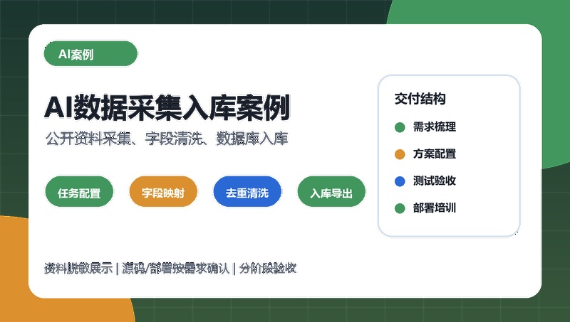 AI数据采集入库案例