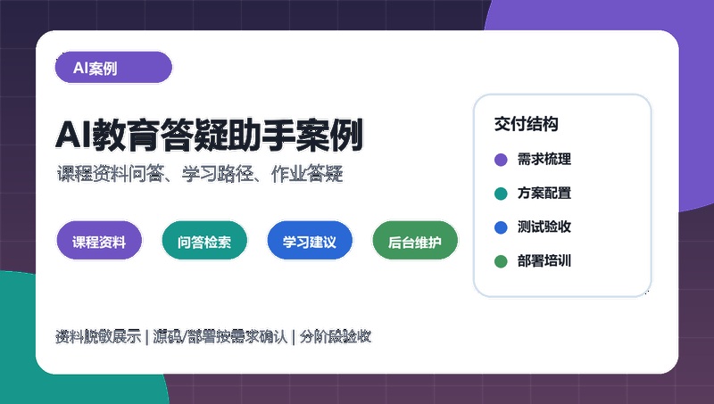 AI教育答疑助手案例