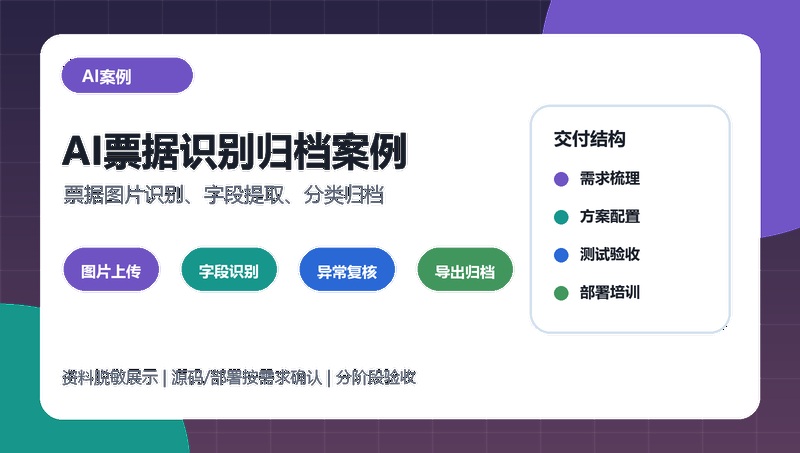 AI票据识别归档案例